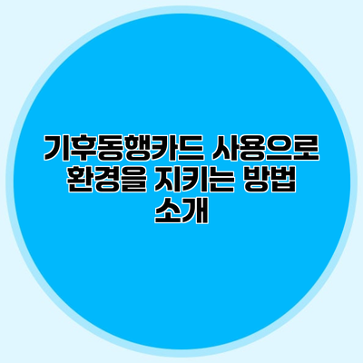기후동행카드 사용으로 환경을 지키는 방법 소개