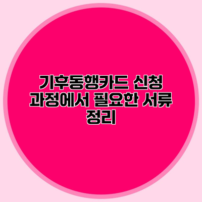 기후동행카드 신청 과정에서 필요한 서류 정리