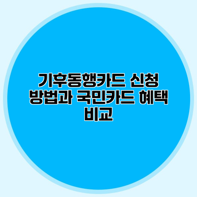 기후동행카드 신청 방법과 국민카드 혜택 비교