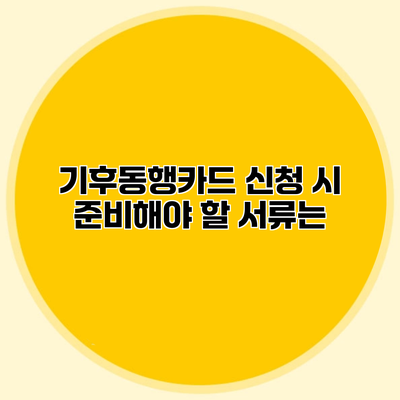 기후동행카드 신청 시 준비해야 할 서류는?