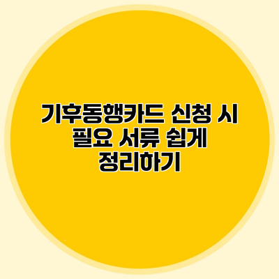 기후동행카드 신청 시 필요 서류 쉽게 정리하기