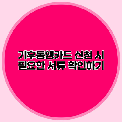 기후동행카드 신청 시 필요한 서류 확인하기