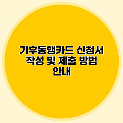 기후동행카드 신청서 작성 및 제출 방법 안내