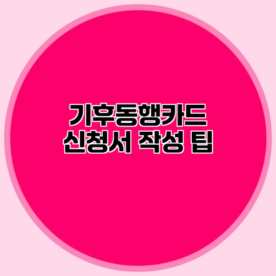 기후동행카드 신청서 작성 팁