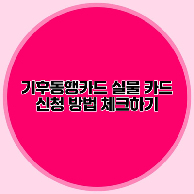 기후동행카드 실물 카드 신청 방법 체크하기