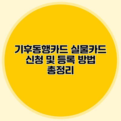 기후동행카드 실물카드 신청 및 등록 방법 총정리