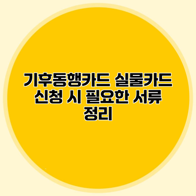 기후동행카드 실물카드 신청 시 필요한 서류 정리
