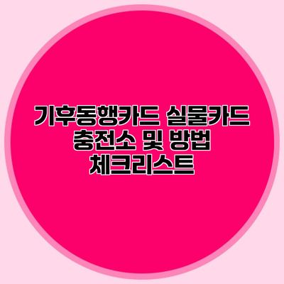 기후동행카드 실물카드 충전소 및 방법 체크리스트