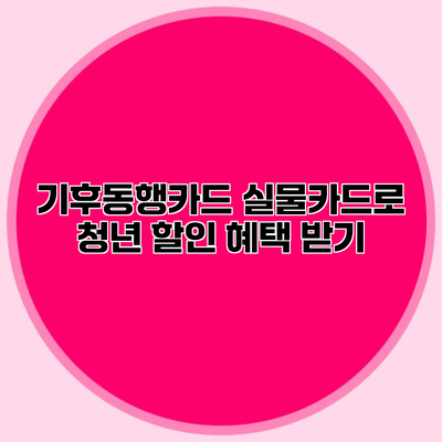 기후동행카드 실물카드로 청년 할인 혜택 받기