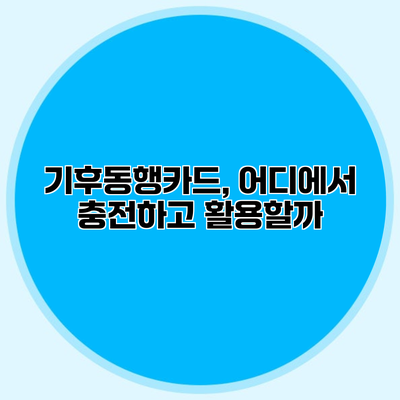 기후동행카드, 어디에서 충전하고 활용할까?