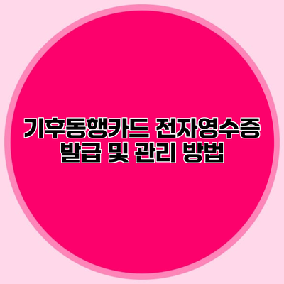 기후동행카드 전자영수증 발급 및 관리 방법