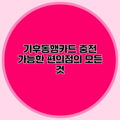 기후동행카드 충전 가능한 편의점의 모든 것