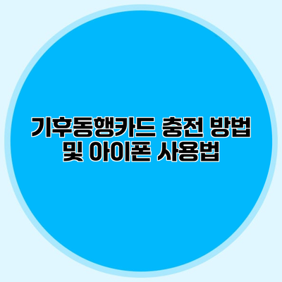 기후동행카드 충전 방법 및 아이폰 사용법