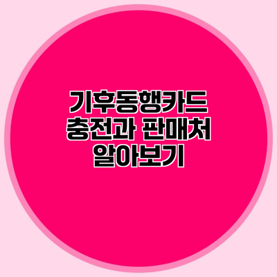 기후동행카드 충전과 판매처 알아보기