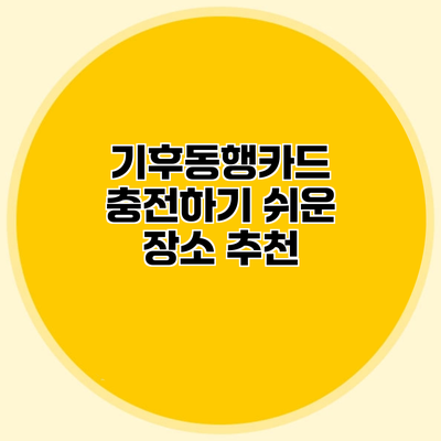 기후동행카드 충전하기 쉬운 장소 추천