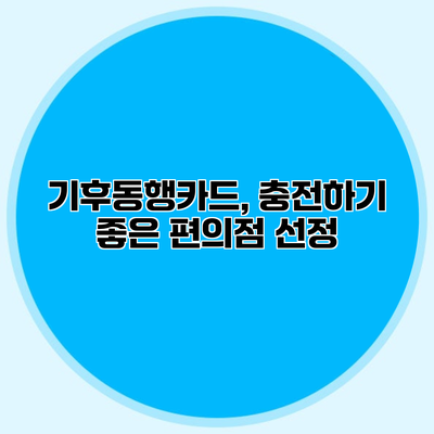 기후동행카드, 충전하기 좋은 편의점 선정