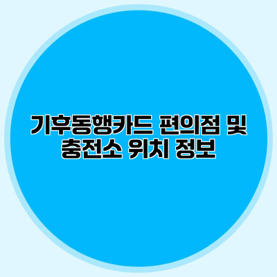 기후동행카드 편의점 및 충전소 위치 정보