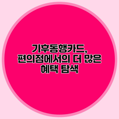 기후동행카드, 편의점에서의 더 많은 혜택 탐색