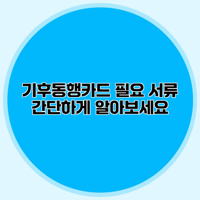 기후동행카드 필요 서류 간단하게 알아보세요