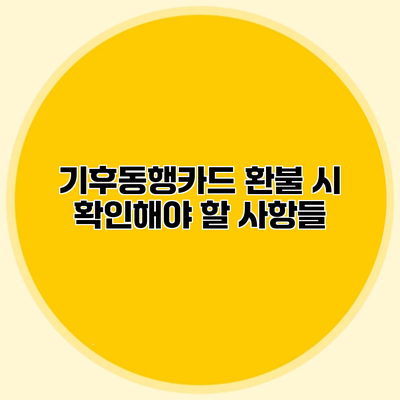 기후동행카드 환불 시 확인해야 할 사항들