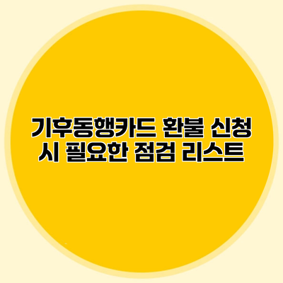 기후동행카드 환불 신청 시 필요한 점검 리스트