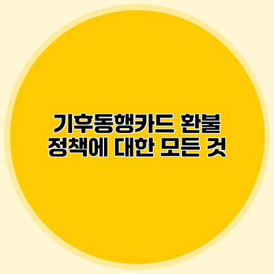 기후동행카드 환불 정책에 대한 모든 것