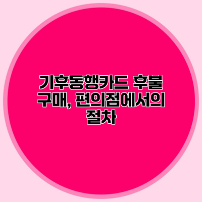 기후동행카드 후불 구매, 편의점에서의 절차