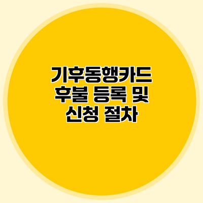 기후동행카드 후불 등록 및 신청 절차