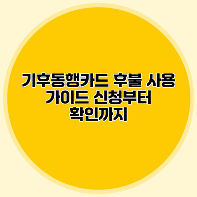 기후동행카드 후불 사용 가이드 신청부터 확인까지