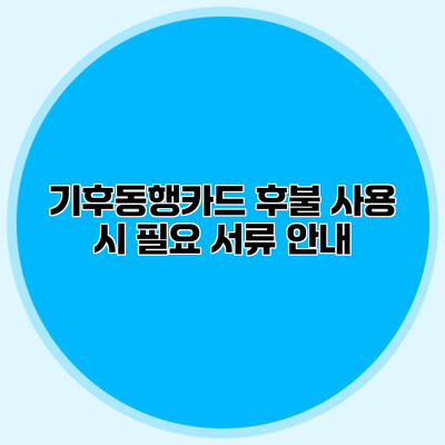 기후동행카드 후불 사용 시 필요 서류 안내