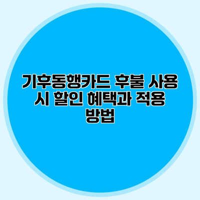 기후동행카드 후불 사용 시 할인 혜택과 적용 방법