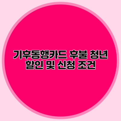 기후동행카드 후불 청년 할인 및 신청 조건