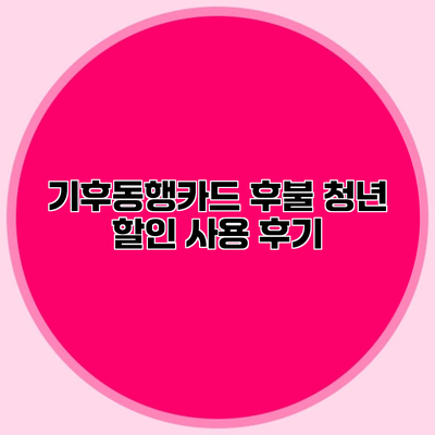 기후동행카드 후불 청년 할인 사용 후기