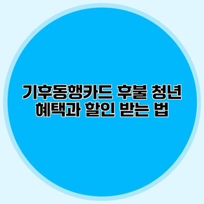 기후동행카드 후불 청년 혜택과 할인 받는 법