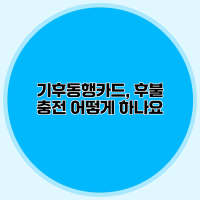 기후동행카드, 후불 충전 어떻게 하나요?