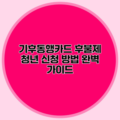 기후동행카드 후불제 청년 신청 방법 완벽 가이드