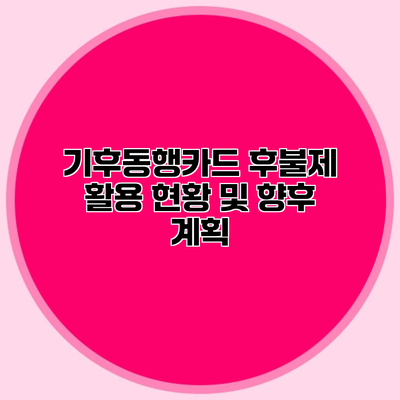 기후동행카드 후불제 활용 현황 및 향후 계획