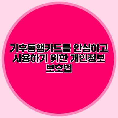기후동행카드를 안심하고 사용하기 위한 개인정보 보호법