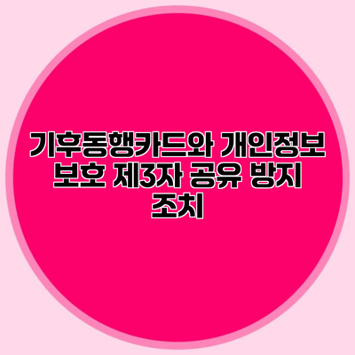 기후동행카드와 개인정보 보호 제3자 공유 방지 조치