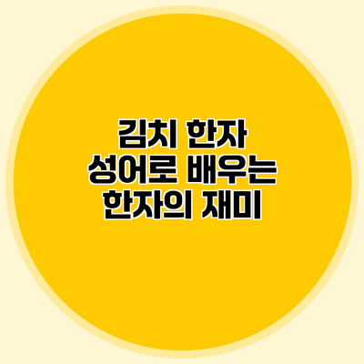 김치 한자 성어로 배우는 한자의 재미