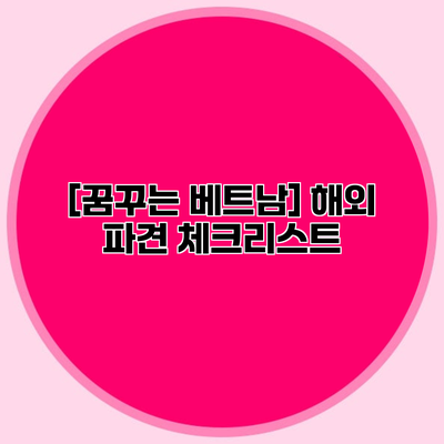 [꿈꾸는 베트남] 해외 파견 체크리스트