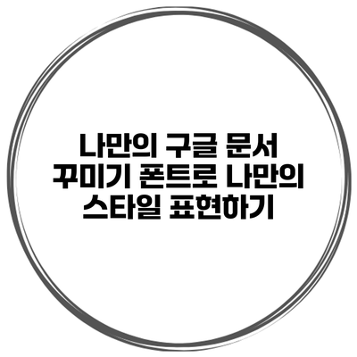 나만의 구글 문서 꾸미기: 폰트로 나만의 스타일 표현하기