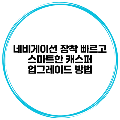 네비게이션 장착 빠르고 스마트한 캐스퍼 업그레이드 방법