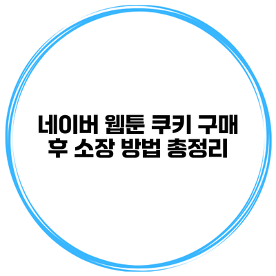네이버 웹툰 쿠키 구매 후 소장 방법 총정리