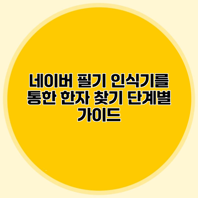 네이버 필기 인식기를 통한 한자 찾기 단계별 가이드