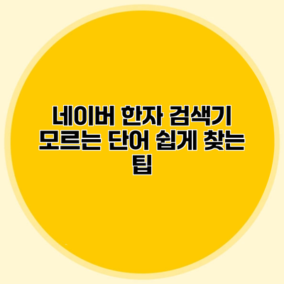 네이버 한자 검색기 모르는 단어 쉽게 찾는 팁