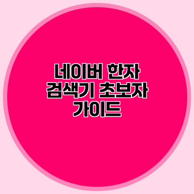 네이버 한자 검색기 초보자 가이드