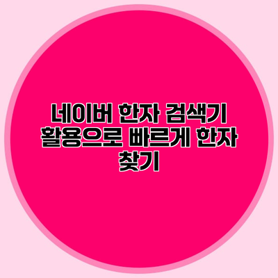 네이버 한자 검색기 활용으로 빠르게 한자 찾기