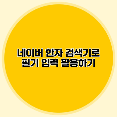 네이버 한자 검색기로 필기 입력 활용하기