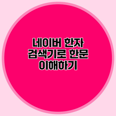 네이버 한자 검색기로 한문 이해하기